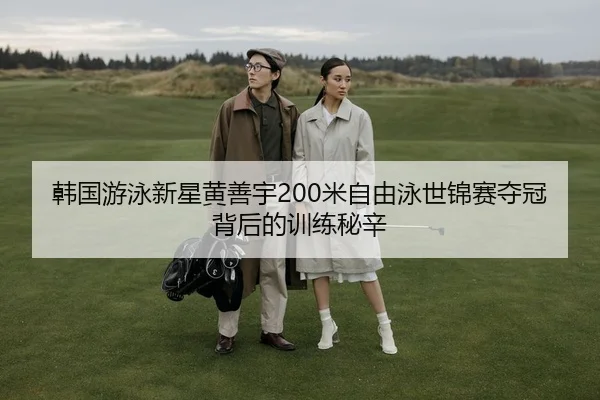 han-guo-you-yong-xin-xing-huang-shan-yu-mi-zi-you-yong-shi-jin-sai-duo-guan-bei-hou-de-xun-lian-mi-xin-2-999.jpg