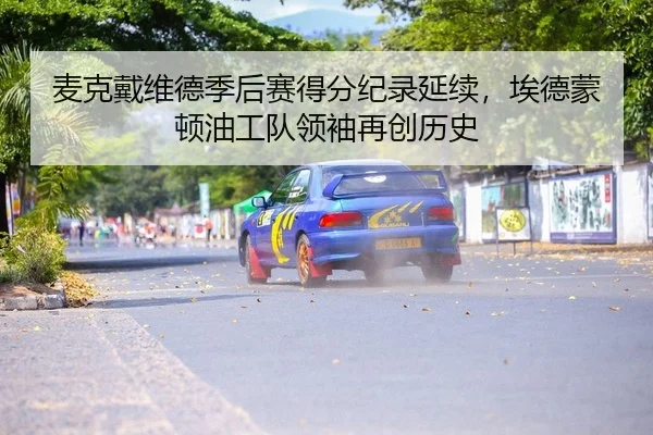 麦克戴维德季后赛得分纪录延续，埃德蒙顿油工队领袖再创历史